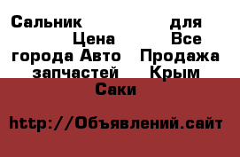 Сальник 154-60-12370 для komatsu › Цена ­ 700 - Все города Авто » Продажа запчастей   . Крым,Саки